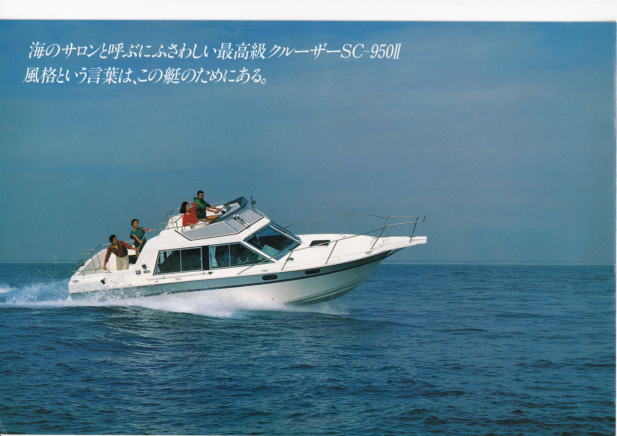過去カタログ ヤマハ Boat 1982 SC-950-2｜WEB博物館ボートミュージアム