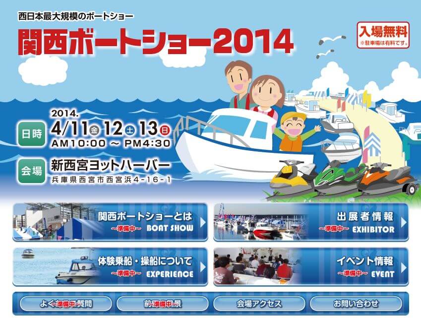 関西ボートショー開催日決定！4/11-13　新西宮ヨットハーバー