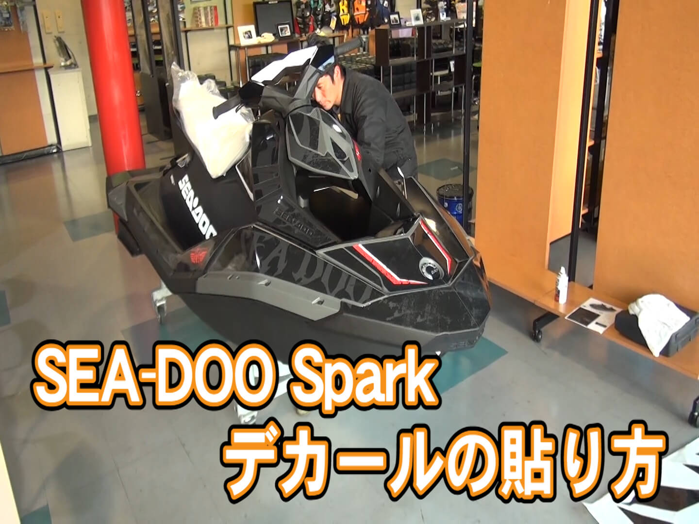 SEA-DOO SPARK（スパーク） デカールの貼り方 動画掲載！！