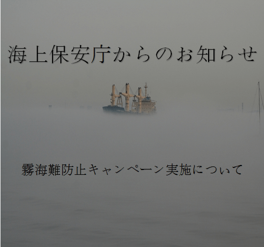 【ご注意ください】霧海難防止キャンペーン期間！
