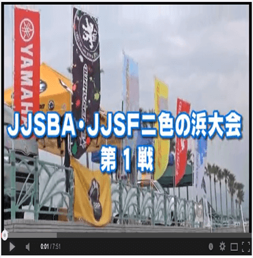 【ダイジェストムービー】JJSBA・JJSF二色の浜大会　第１戦