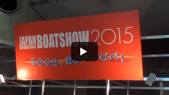 特集！ ジャパンインターナショナルボートショー2015