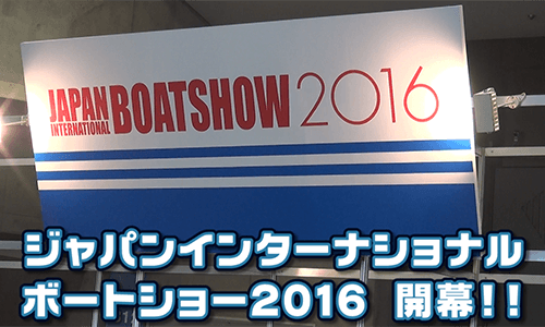 特集！ ジャパンインターナショナルボートショー2016