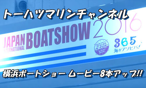『トーハツマリンチャンネル』 横浜ボートショー ステージ公開講座のムービー8本をアップ!!