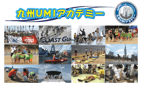 “海で遊び、海で学ぶ”　マリンキッズを育てる九州UMIアカデミー申込受付中