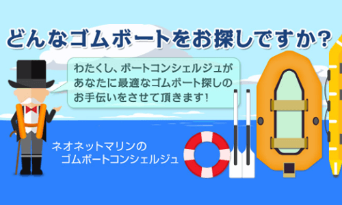 【ネオネットマリン】ゴムボートコンシェルジュがお好みのゴムボート探しをサポート!!