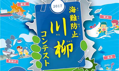 【海保】応募総数1,420句　海難防止川柳入賞作品発表！