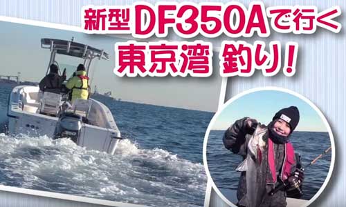 【スズキマリンチャンネル】東京湾釣りでDF350Aの魅力をご紹介！
