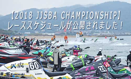 【2018 JJSBA CHAMPIONSHIP】レーススケジュールが公開されました！