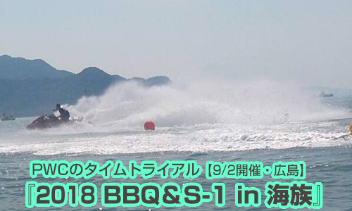 PWCのタイムトライアル『2018 BBQ＆S-1 in 海族』(9月2日・広島)