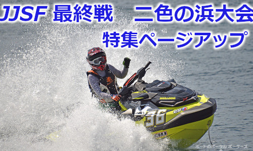 JJSF2018　R-8最終戦　大阪二色の浜大会　特集ページアップ！