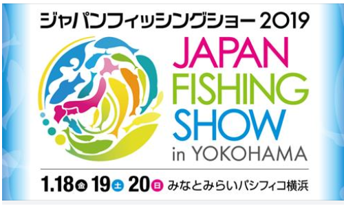 【釣りの祭典】ジャパンフィッシングショー2019・1/18～20開催！！～パシフィコ横浜～