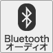 Bluetoothオーディオ