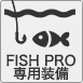 Fish Pro専用装備