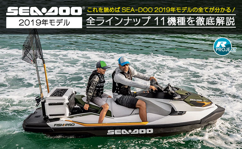SEA-DOO 2019年モデル 全ラインナップを徹底解説