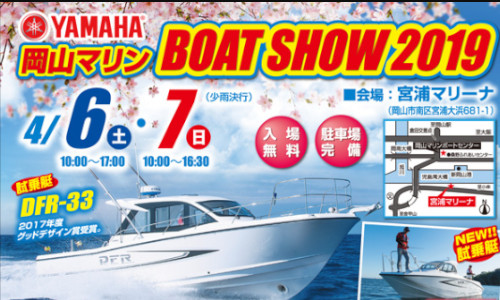 新企画が盛りだくさん！【岡山マリンボートショー2019】4/6～7 開催！