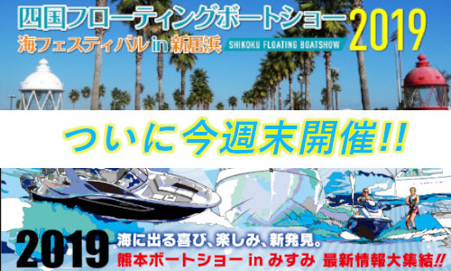 “試乗”も”グルメ”も楽しめる！今週末は 【熊本】【四国】でボートショー開催