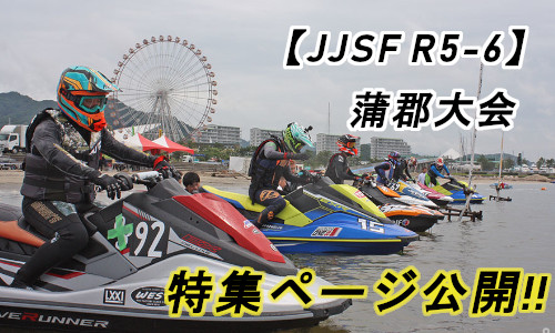 【JJSF・R5-6 & aquabike・R4】 蒲郡大会 特集ページ公開！！