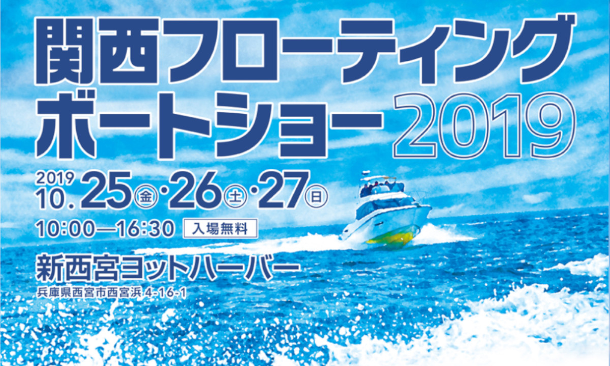 イベントのご案内　『関西フローティングボートショー2019』（10/25～27・兵庫）