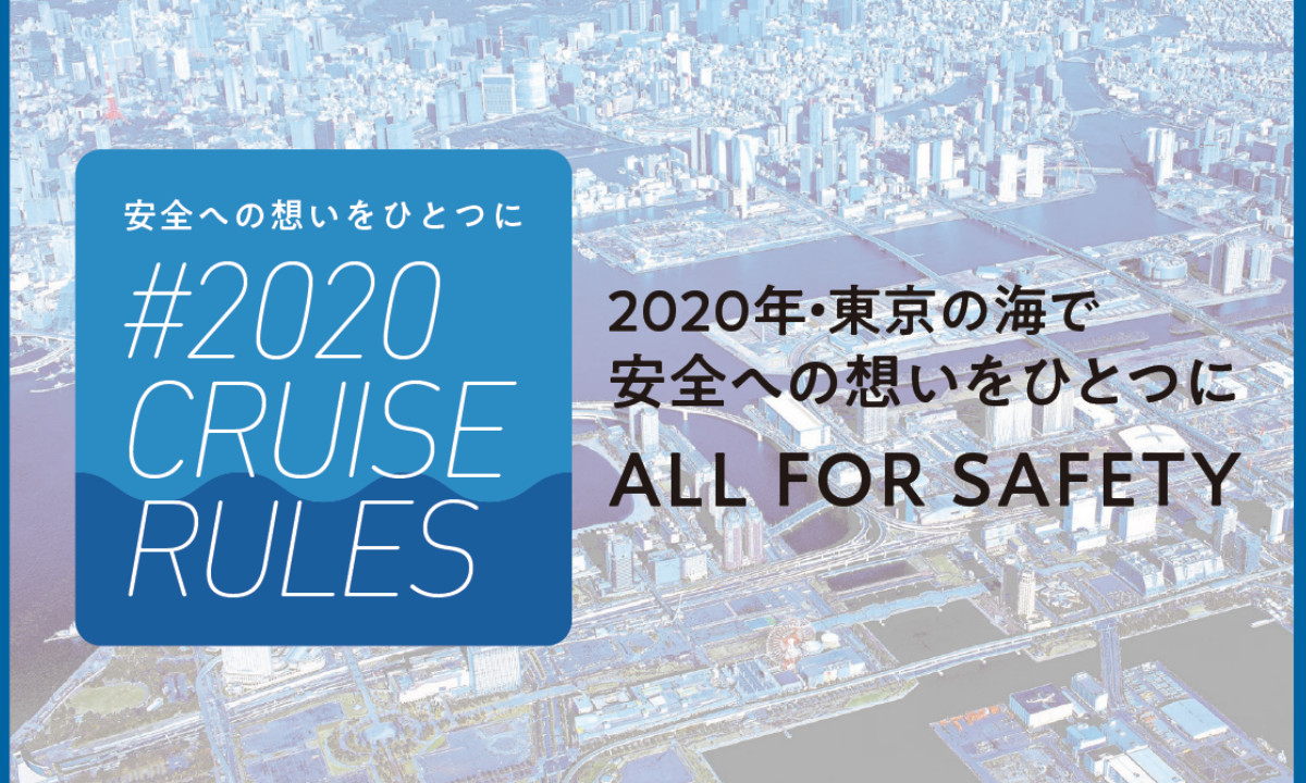 海の安全のために！【東京2020】東京港内の警備と航行についてのお願い