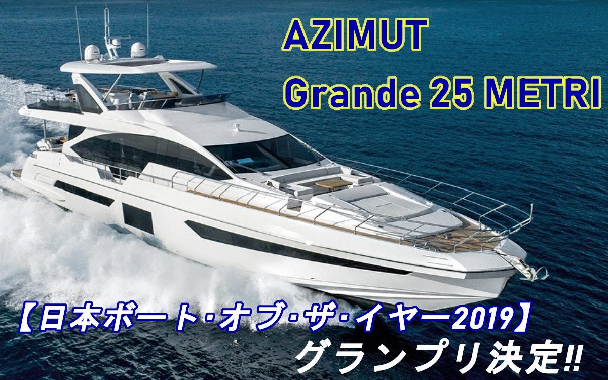 【日本ボート・オブ・ザ・イヤー2019】 グランプリ発表！