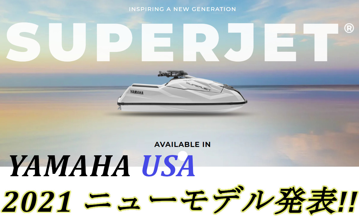 【ヤマハUSA】 2021モデルに4stスタンドアップ 『SUPER JET』登場！