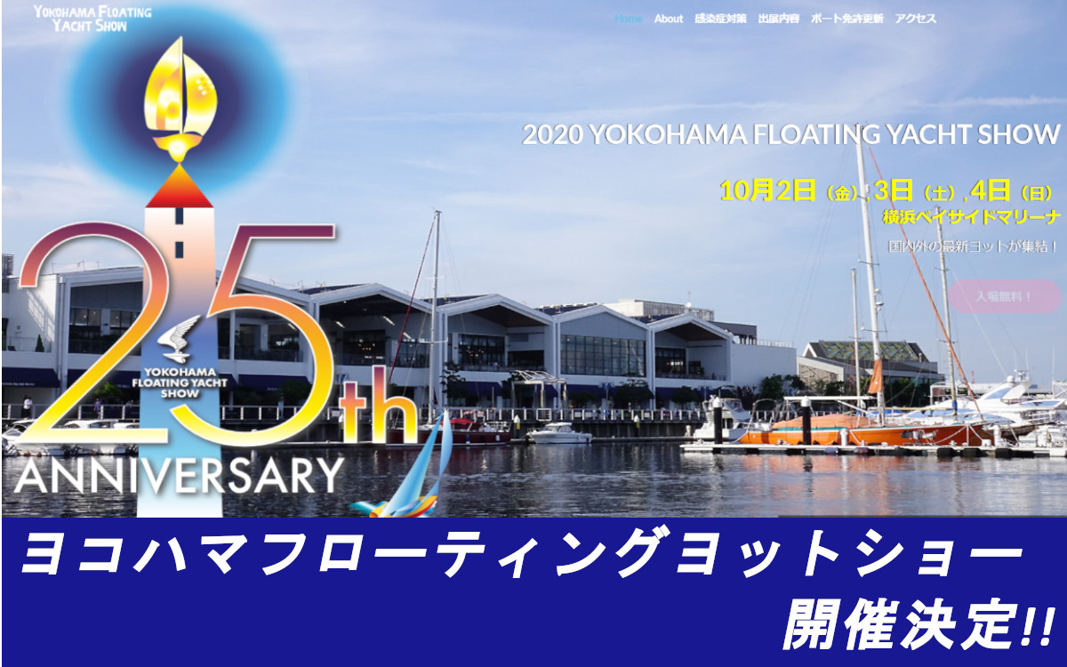 最新ヨット集結！『ヨコハマフローティングヨットショー』10/2～4開催