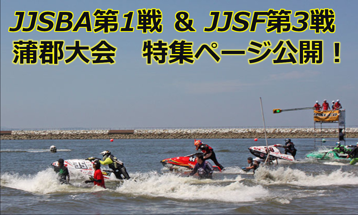 JJSBA 第1戦 ＆ JJSF 第3戦 2020 蒲郡大会　特集ページ公開！