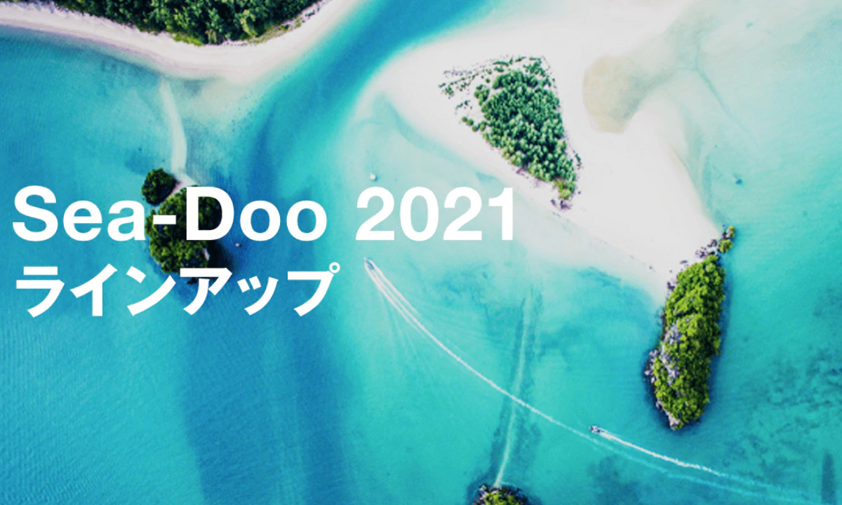 SEA-DOO(シードゥ)  2021年モデル　日本ラインナップ発表！
