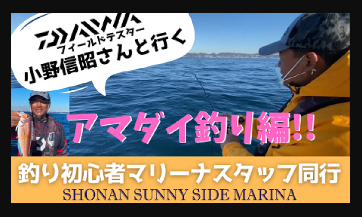 【動画公開】 小野信昭さんと相模湾へアマダイ釣りに挑戦！