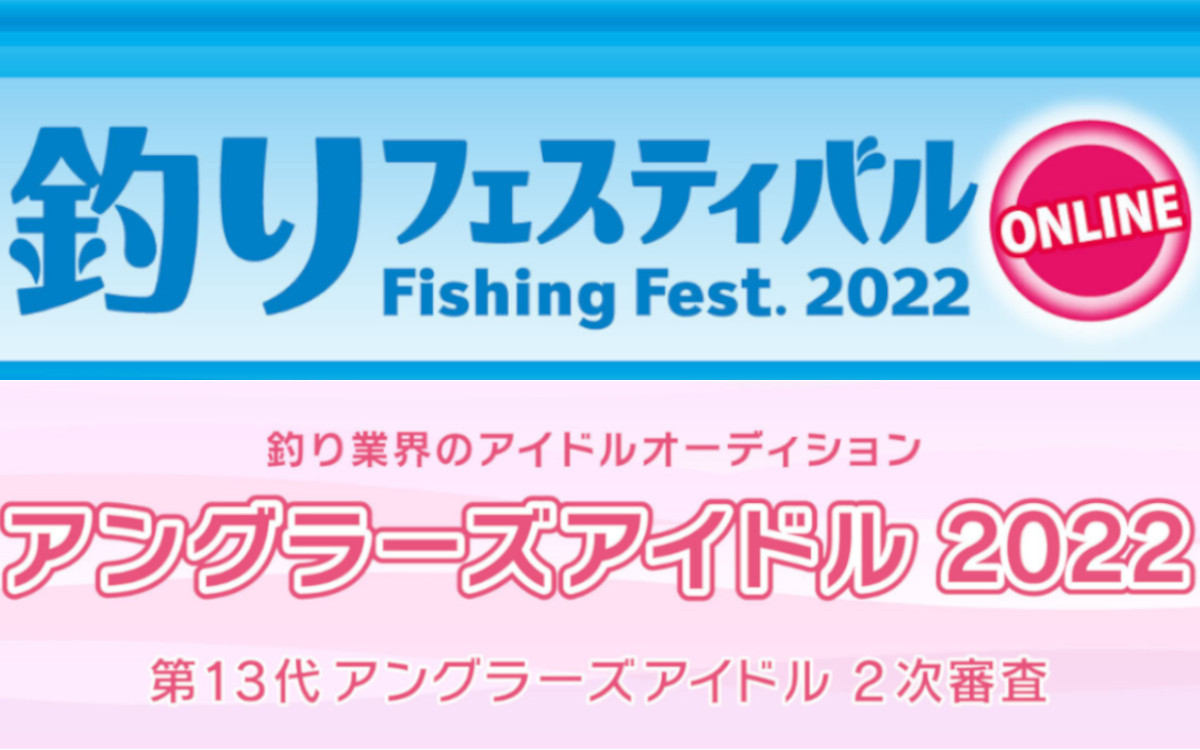【釣りフェス】 アングラーズアイドル、本日よりWeb投票開始