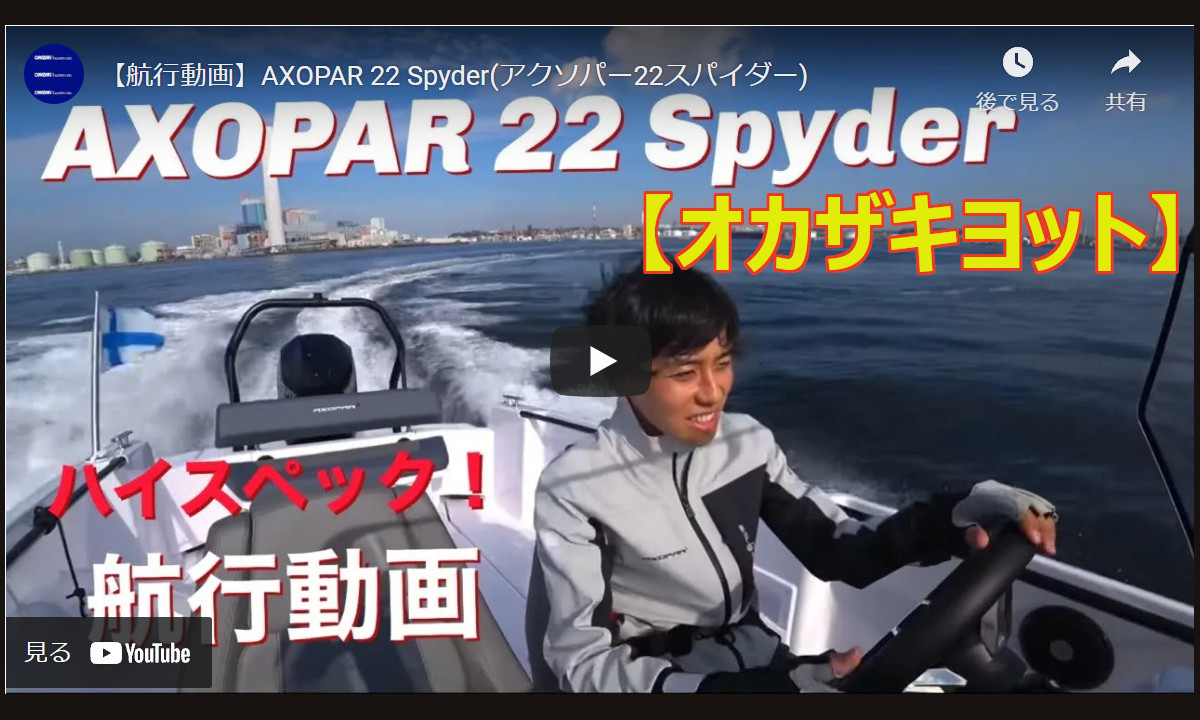【オカザキヨット】 ニューモデル「アクソパー22スパイダー」航行動画を公開！