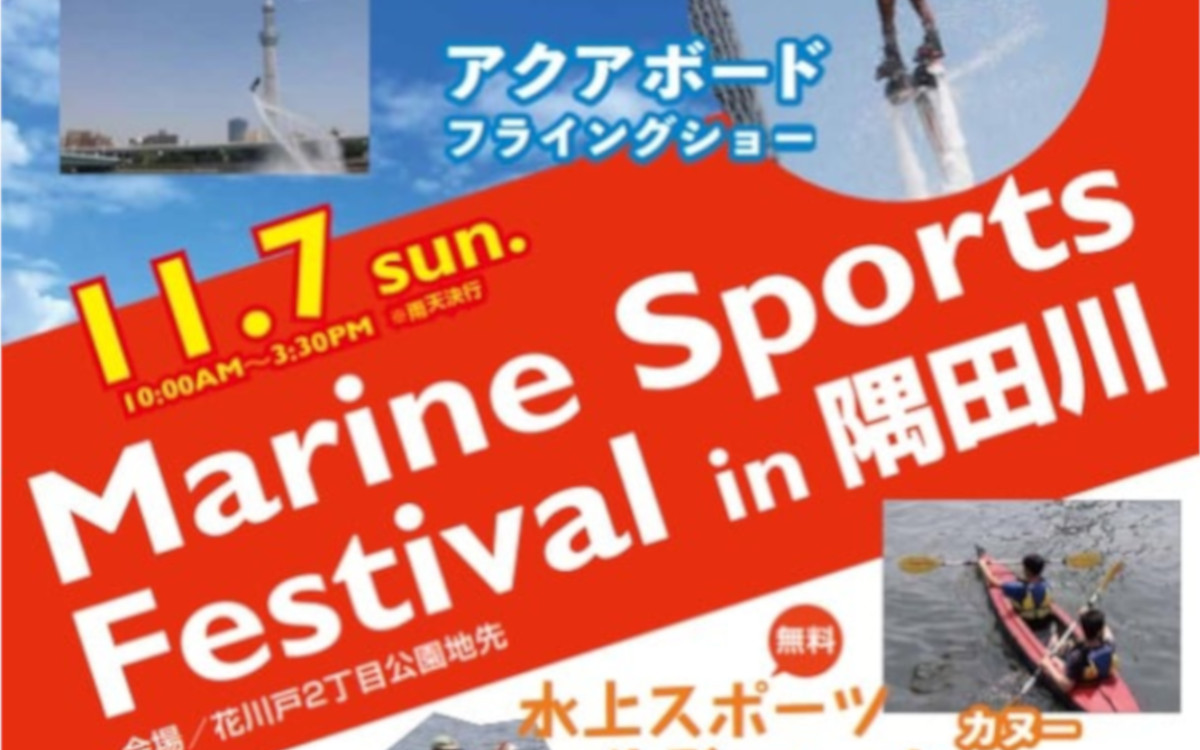 水上スポーツ無料体験！『隅田川水面の祭典2021』（11/7）