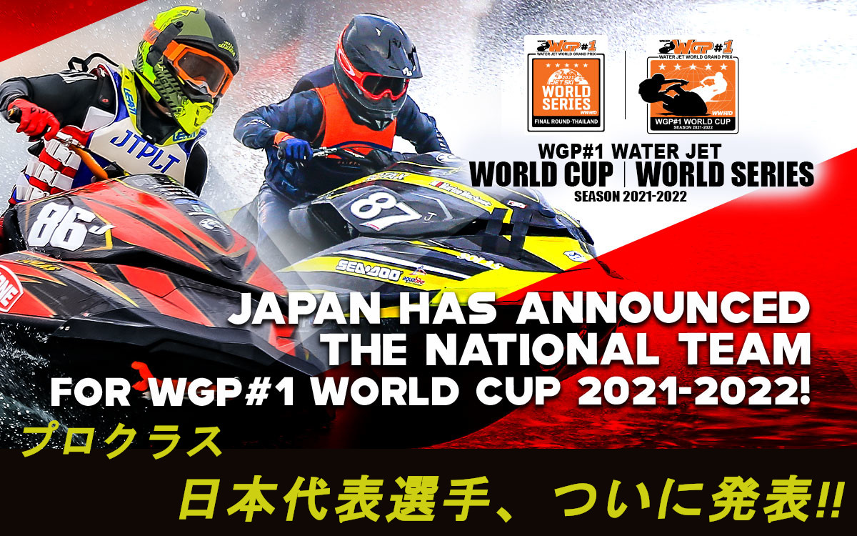 【ワールドカップ】 プロ2クラス、日本代表選手ついに発表！