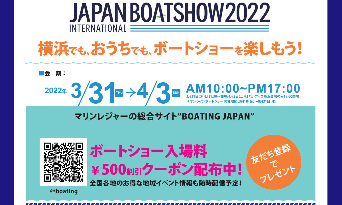 【ボートショー2022】ライン登録で入場料500円引きクーポン配布中！