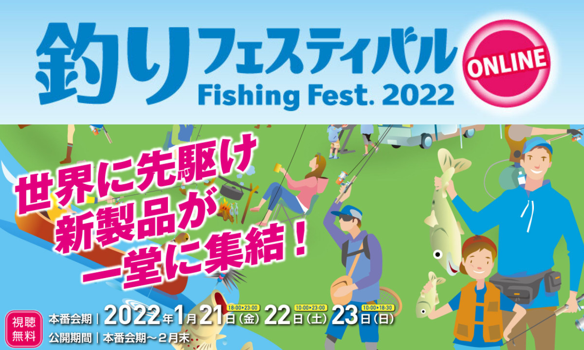 いち早く情報をゲット！「釣りフェス2022オンライン」 本日より開催