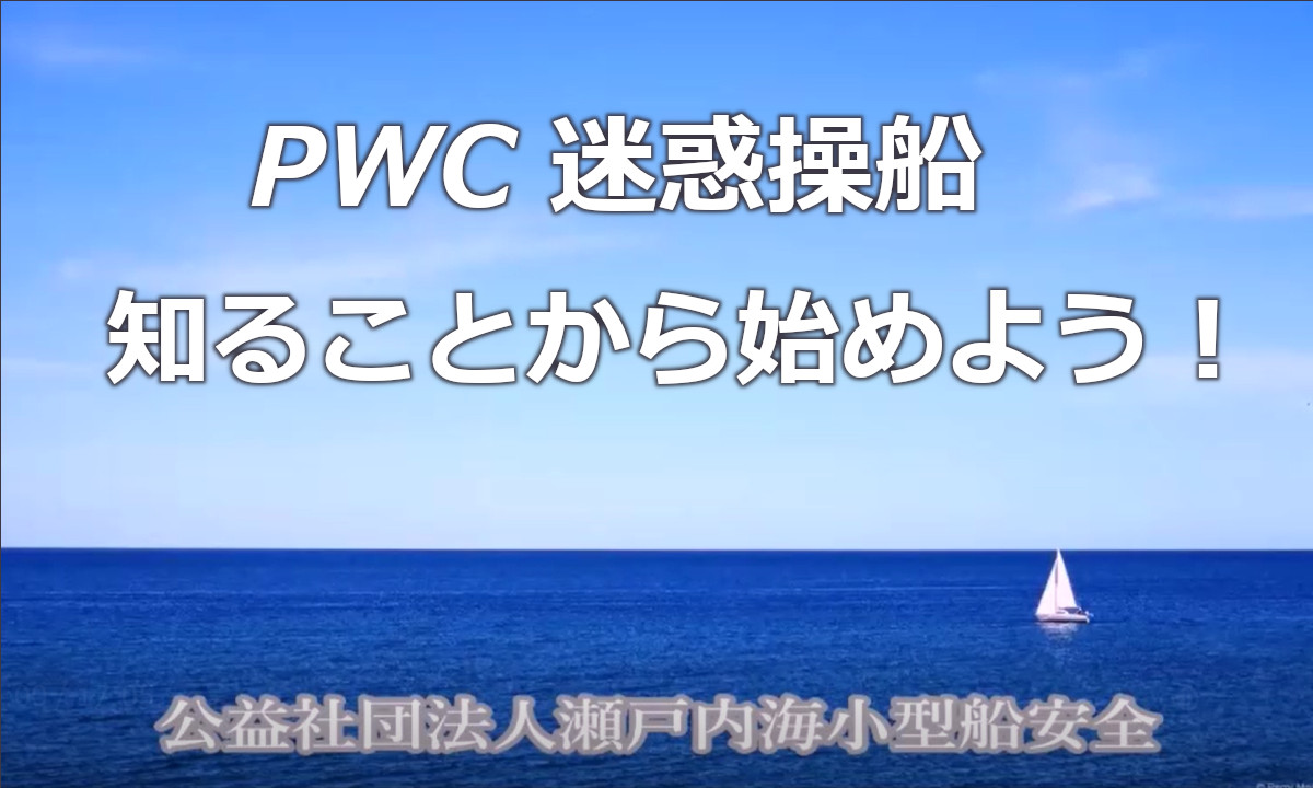 PWC 迷惑操船　知ることから始めよう！