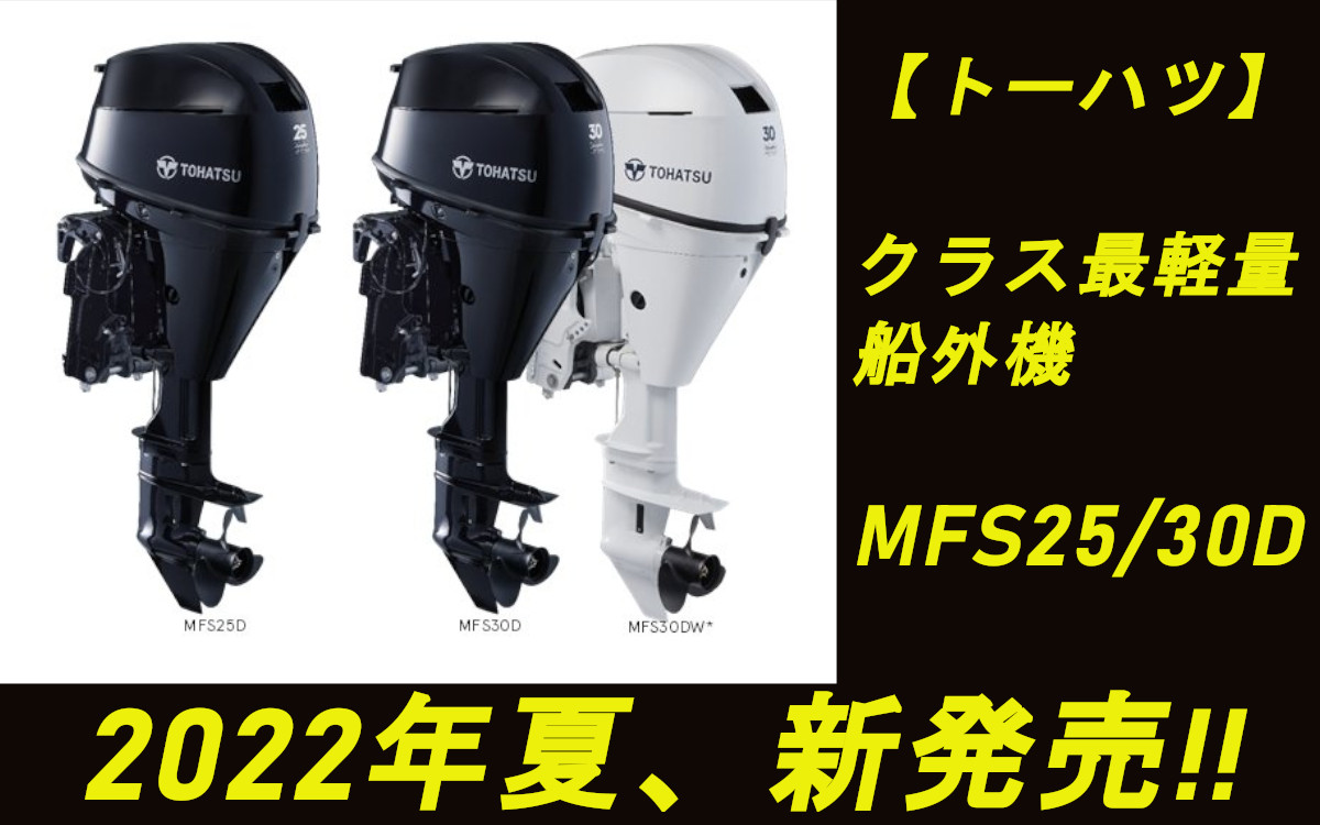 【トーハツ】クラス最軽量「MFS25/30」、22年夏発売！