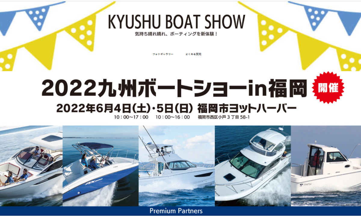 『2022 九州ボートショー in福岡』（6/4～5）開催決定！