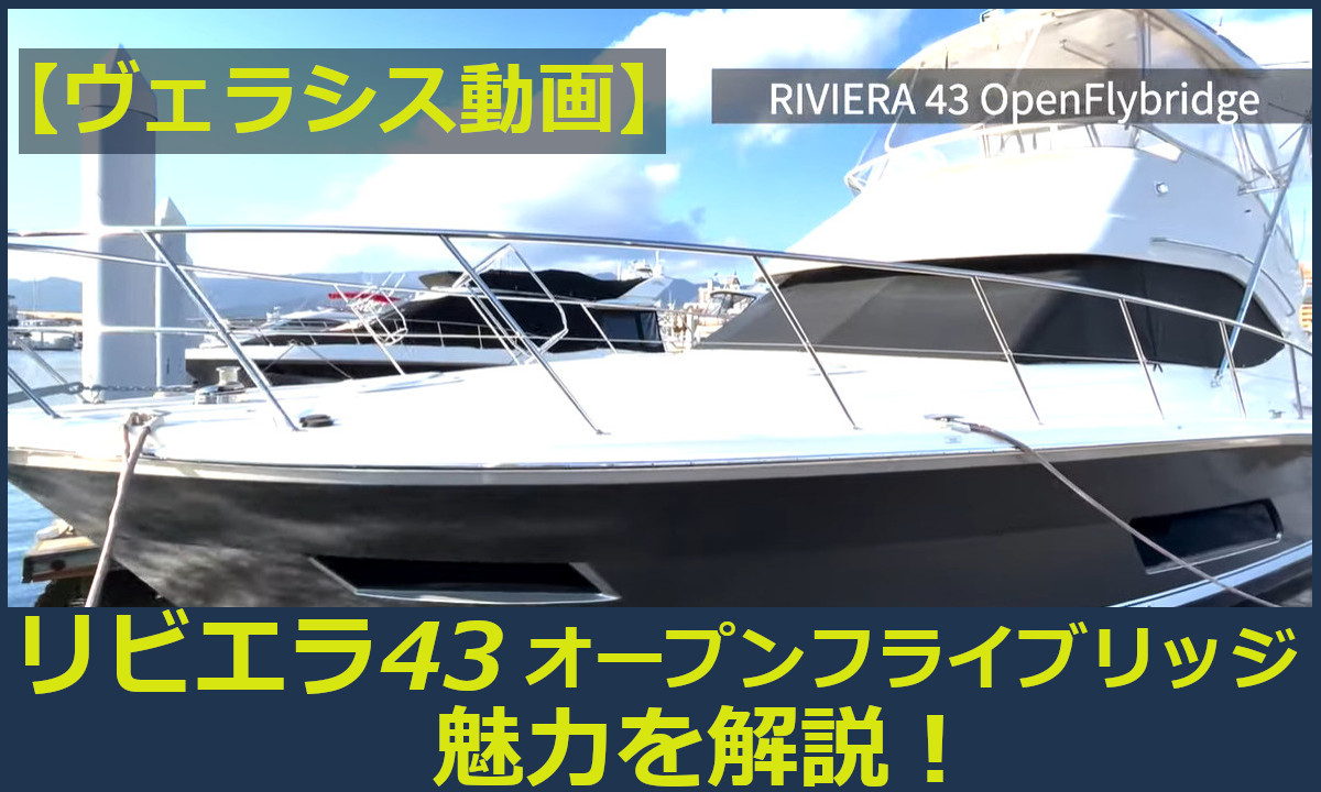 【ヴェラシス動画】ボートショー出展！「リビエラ43」 魅力を解説