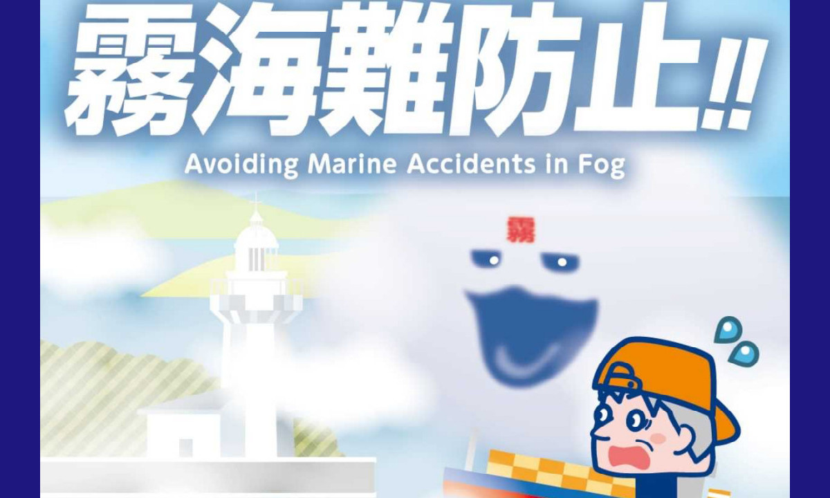 【瀬戸内】 3月より霧海難多発　安全航行の徹底を！
