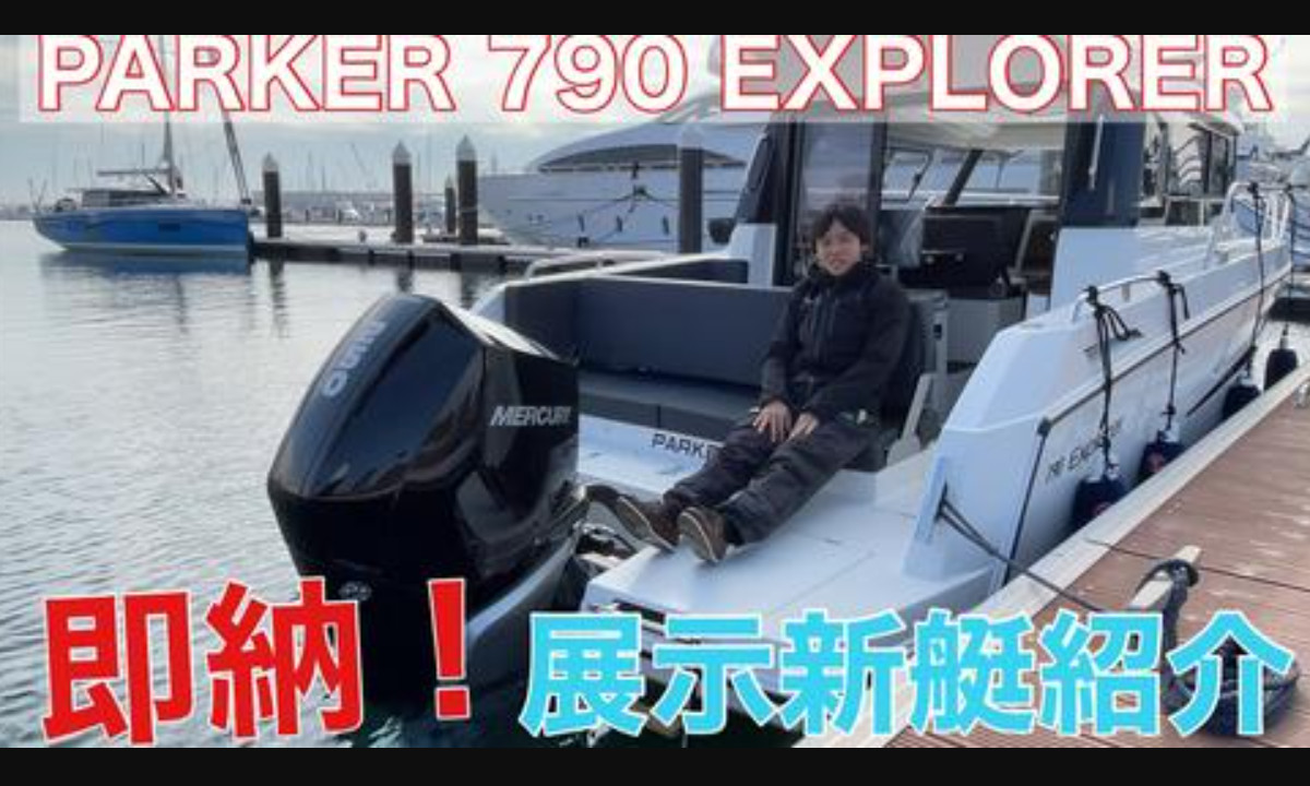 即納！展示新艇「パーカー790 エクスプローラー」動画で徹底解説