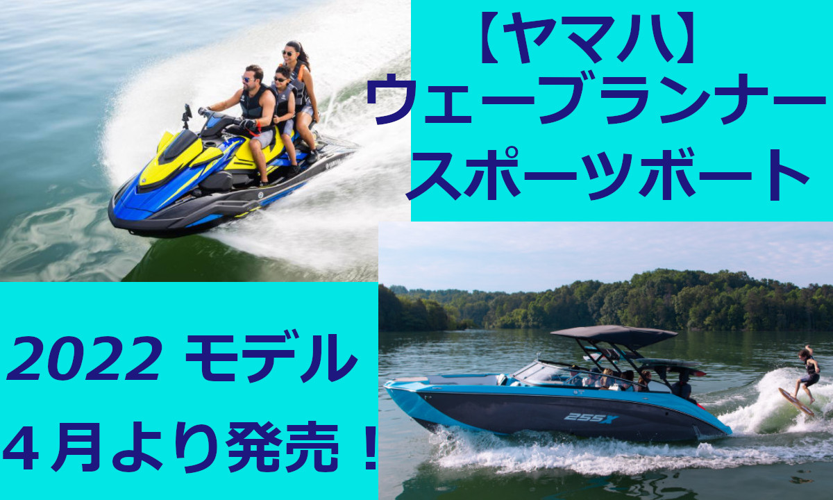 【ヤマハ】ウェーブランナー＆スポーツボート　2022モデル 4月より発売
