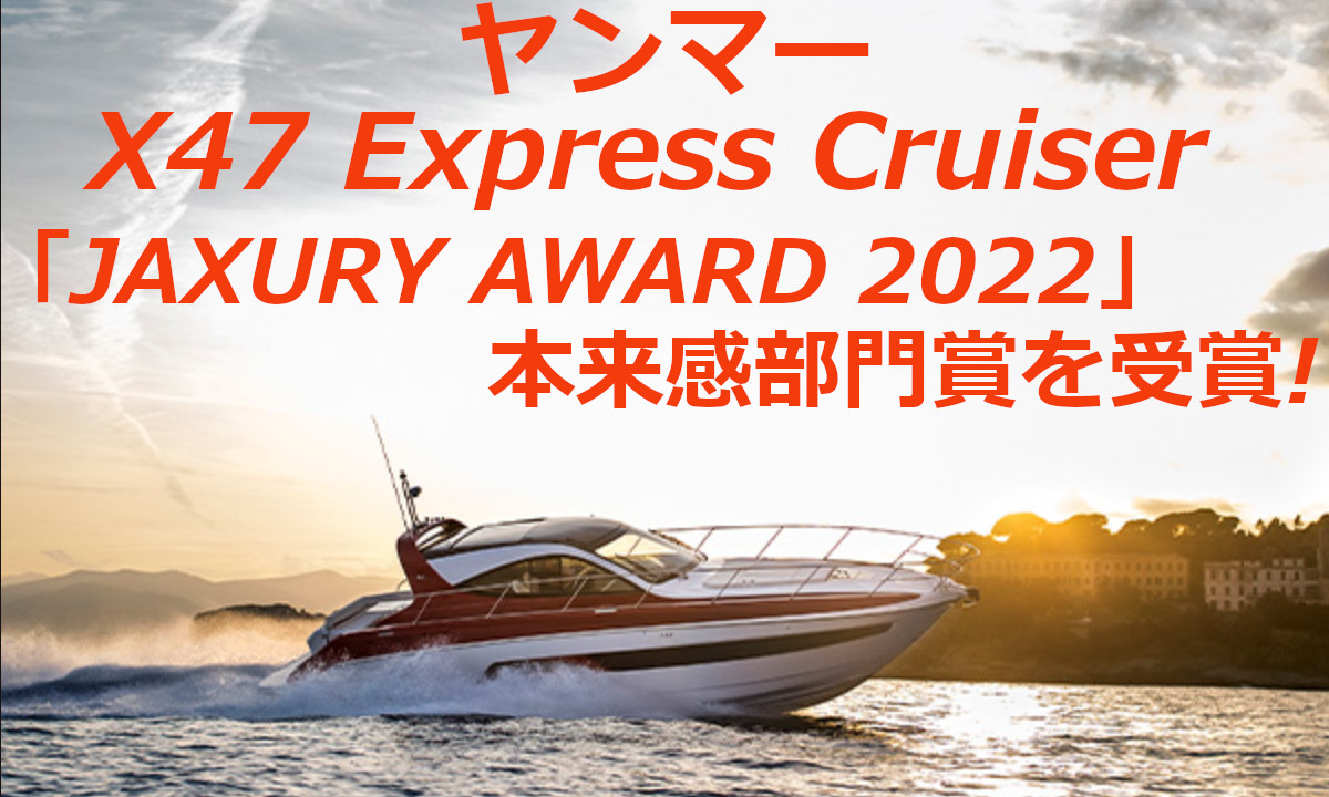 「ヤンマー X47」が「JAXURY AWARD 2022」本来感部門賞を受賞