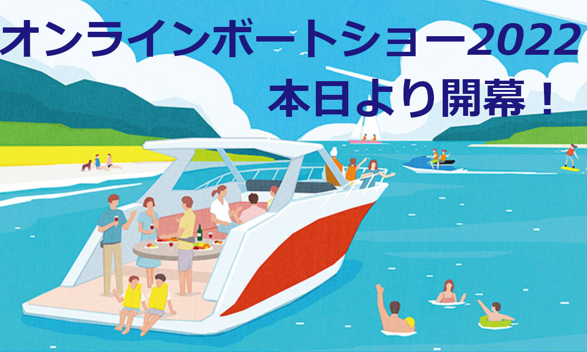 本日より 『オンラインボートショー2022』 開幕！（～8/31）