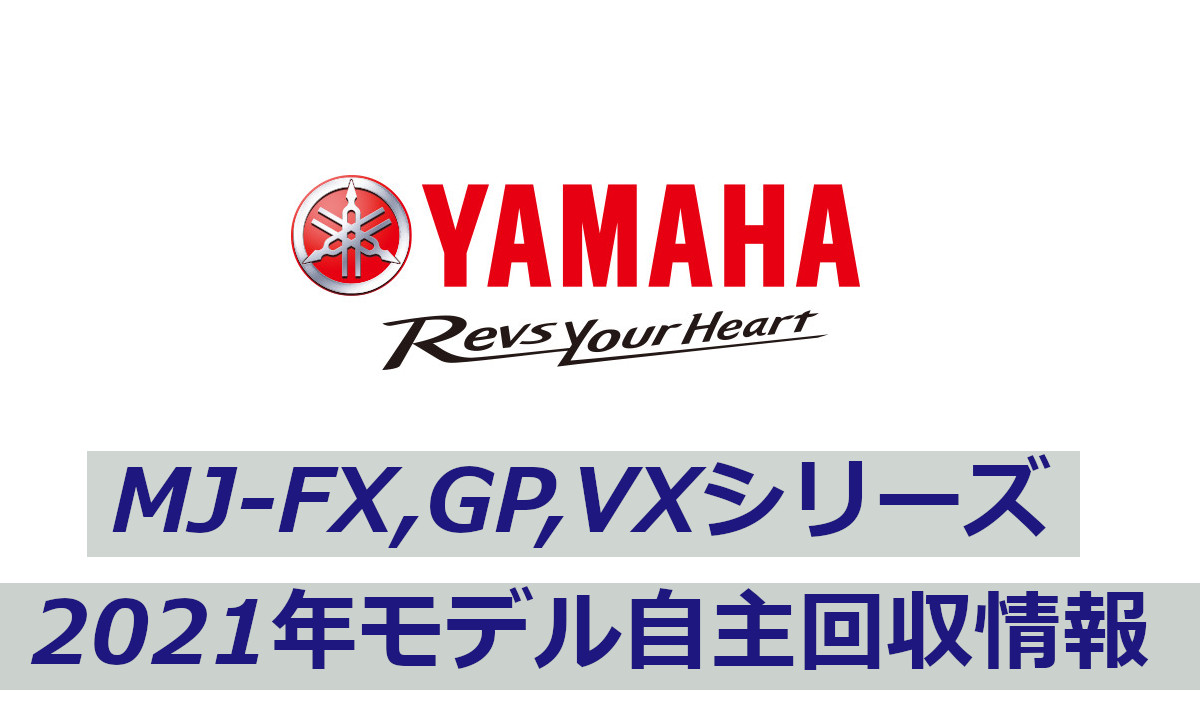【ヤマハ】MJ-FX、GP、VX シリーズ 2021年モデル 自主回収情報