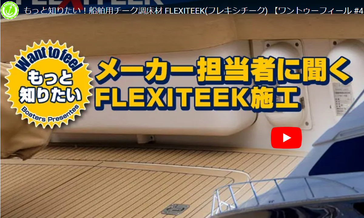 【ワントゥーフィール #4】船舶用チーク調床材 FLEXITEEK(フレキシチーク)