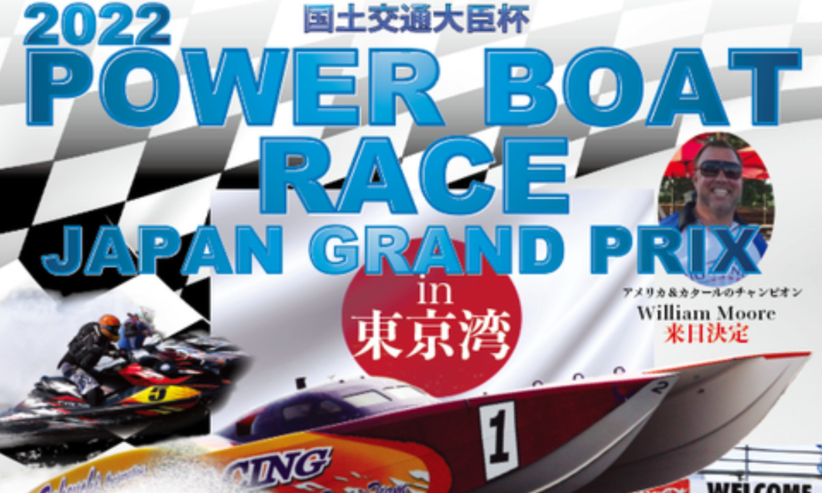 3年振り！『パワーボートレース日本グランプリ in東京湾』（7/23,24）