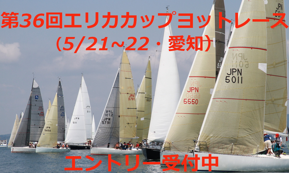 日本最大級レース 『第36回 エリカカップヨットレース』（5/21～22・愛知）