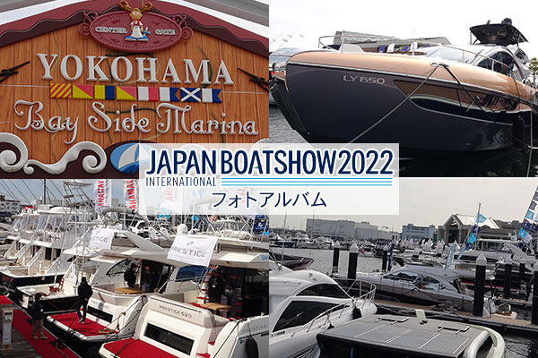 ジャパンインターナショナルボートショー2022 フォトアルバム(横浜ベイサイドマリーナ会場)